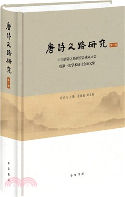 唐詩之路研究(第一輯)：中國唐詩之路研究會成立大會暨第一次學術研討會論文集(精)（簡體書）