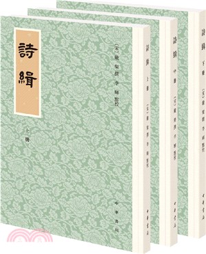 詩緝(全三冊)（簡體書）