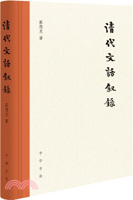 清代文話敘錄（簡體書）