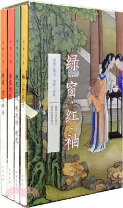 綠窗紅袖(全四冊)（簡體書）