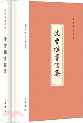 沈曾植書信集（簡體書）