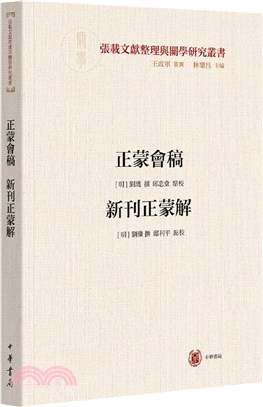 正蒙會稿 新刊正蒙解(平裝‧繁體橫排)（簡體書）