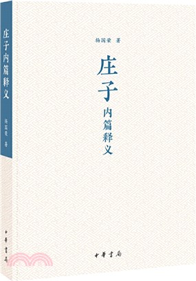 莊子內篇釋義（簡體書）