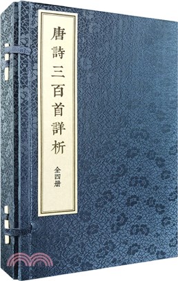 唐詩三百首詳析(線裝本‧繁體豎排‧全4冊)（簡體書）