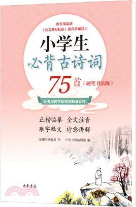 小學生必背古詩詞75首(硬筆書法版)（簡體書）