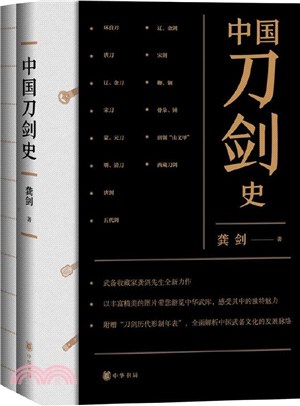 中國刀劍史(全2冊)（簡體書）