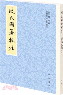 便民圖纂校注（簡體書）