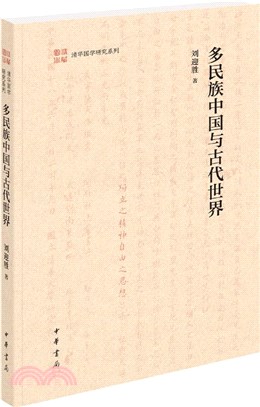 多民族中國與古代世界（簡體書）