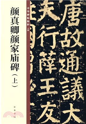 中華碑帖精粹：顏真卿顏家廟碑(上)（簡體書）