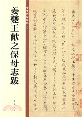 中華碑帖精粹：姜夔王獻之保母志跋（簡體書）