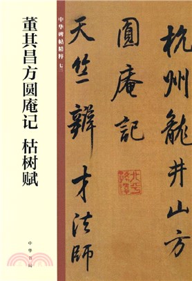 中華碑帖精粹：董其昌方圓庵記 枯樹賦（簡體書）