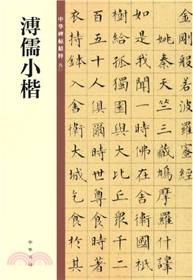 中華碑帖精粹：溥儒小楷（簡體書）