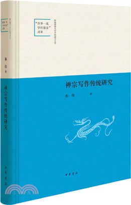 禪宗寫作傳統研究(精裝)（簡體書）