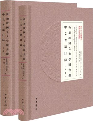 新加坡國立大學圖書館中文古籍目錄(精裝繁體橫排‧全2冊)（簡體書）