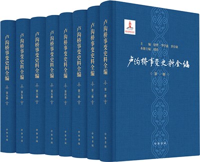 盧溝橋事變史料全編(精)(全八冊)（簡體書）