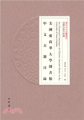 美國愛荷華大學圖書館中文古籍目錄(精裝繁體橫排)（簡體書）