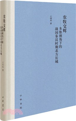 農牧交輝：多維視角下的戰國秦漢時期北方長城(精裝)（簡體書）