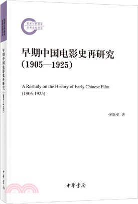 早期中國電影史再研究1905-1925（簡體書）