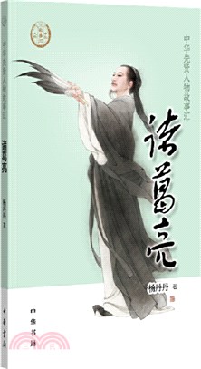 諸葛亮（簡體書）