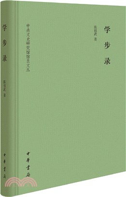 學步錄(精裝)（簡體書）