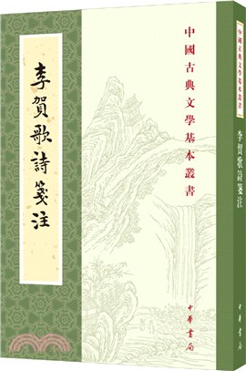 李賀歌詩箋注(平裝‧繁體豎排)（簡體書）