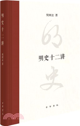 明史十二講(精裝)（簡體書）