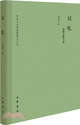 記憶：張勝友散文集(精裝)（簡體書）