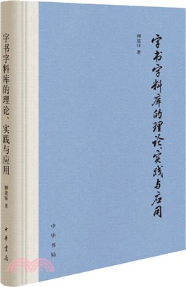 字書字料庫的理論、實踐與應用(精裝)（簡體書）