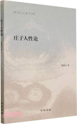 莊子人性論（簡體書）