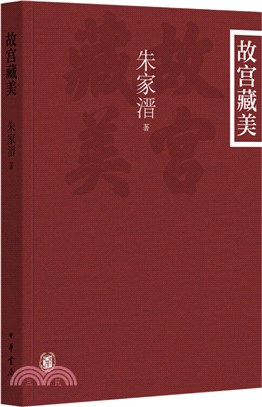 故宮藏美(插圖平裝本)（簡體書）