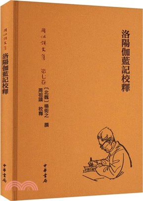 洛陽伽藍記校釋(精裝繁體橫排)（簡體書）