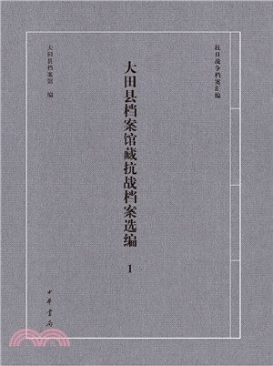 大田縣檔案館藏抗戰檔案選編(精)(全二冊)（簡體書）