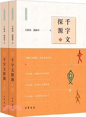 千字文探源(全二冊)（簡體書）