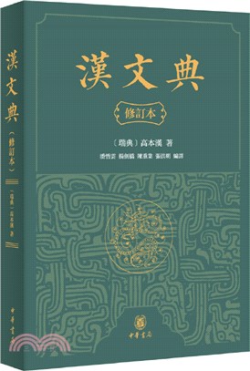 漢文典(修訂本‧繁體橫排)（簡體書）