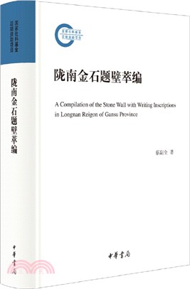 隴南金石題壁萃編（簡體書）