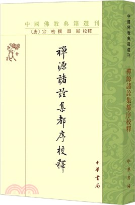 禪源諸詮集都序校釋（簡體書）