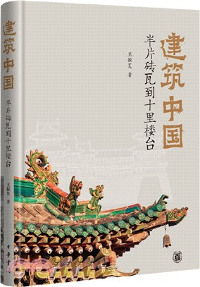 建築中國：半片磚瓦到十里樓臺（簡體書）