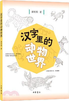 漢字裡的動物世界（簡體書）