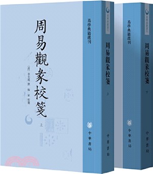 周易觀彖校箋(全二冊)（簡體書）