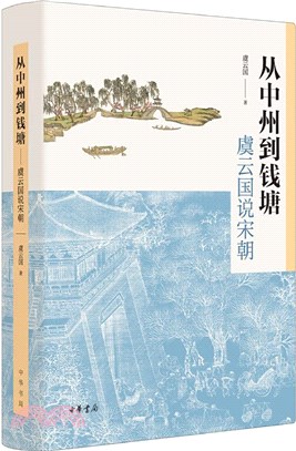 從中州到錢塘：虞雲國說宋朝（簡體書）