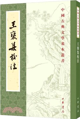 王褒集校注(平裝繁體豎排)（簡體書）