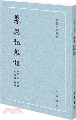 纂異記輯證(繁體豎排)（簡體書）