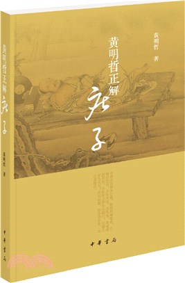 黃明哲正解《莊子》（簡體書）