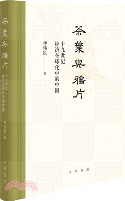 茶葉與鴉片：十九世紀經濟全球化中的中國(精)（簡體書）