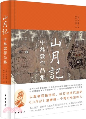 山月記：中島敦作品集(精裝)（簡體書）