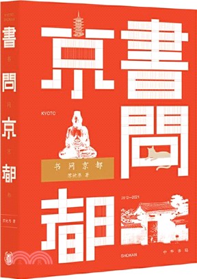 書問京都（簡體書）