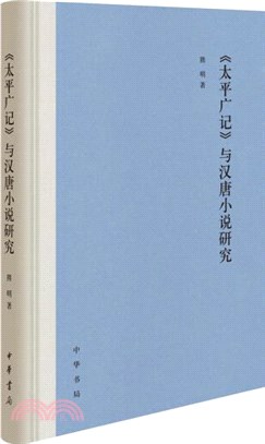 《太平廣記》與漢唐小說研究(精裝)（簡體書）