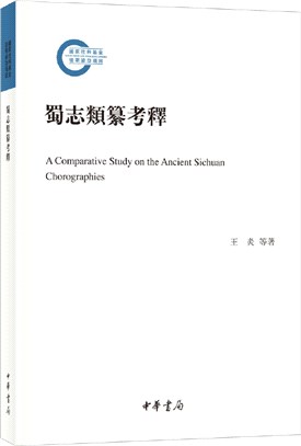 蜀志類纂考釋（簡體書）