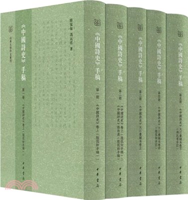 《中國詩史》手稿(全5冊‧精裝繁體橫排)（簡體書）