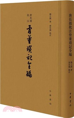 唐長孺批註骨董瑣記全編(精裝‧繁體豎排)（簡體書）